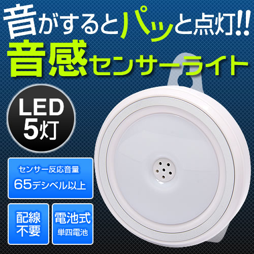 【在庫処分SALE】LEDセンサーライト（電池式・音感・室内・玄関・防犯・小型） EEXCL019SV 激安通販のイーサプライ