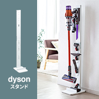 ダイソンスタンド(掃除機・コードレス・クリーナー・スタンド・Digital Slim・V11・V10・V8・V7・デジタルスリム・Micro 1.5kg・dyson対応)