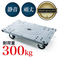 平台車(静音・大型・業務用・積載量・耐荷重・樹脂・ゴムタイヤ・ストッパー・頑丈・ガード)