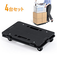 平台車(4個・連結・積み重ね・耐荷重100kg・プラスチック製・小型・軽量・キャスター付き・家庭用・黒)