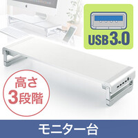 モニター台(アルミ・机上台・卓上 ・USB3.0ハブ ・4ポート・3段階・高さ調整 幅54.6cm・キーボード収納)