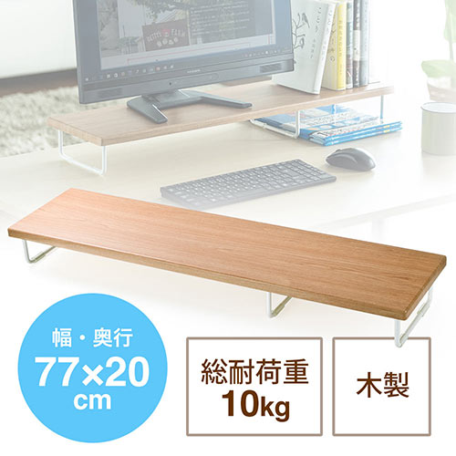 モニター台(机上・卓上・ラック・木製・収納・PC・幅77cm・奥行20cm)