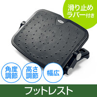 フットレスト(足置き・足休め・のせ台・姿勢・オフィス・椅子・デスク下・エルゴノミクス)