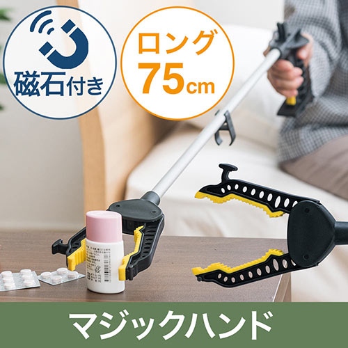 マジックハンド（介護・ロング・リハビリ・75cm・磁石付き・リーチャー）
