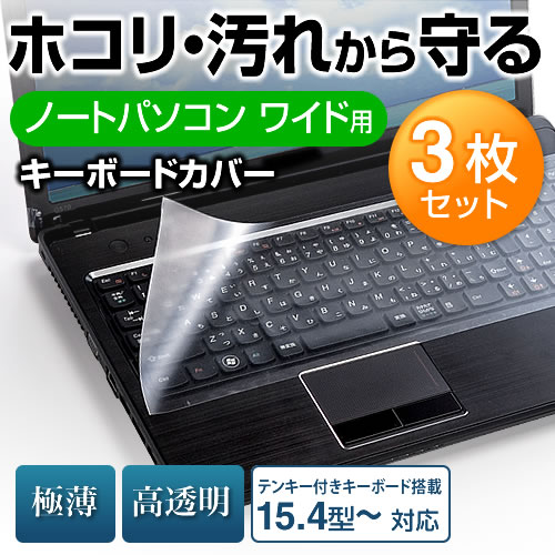 キーボードカバー ノートpcワイド マルチ 3枚セット Eex Kcnm02w 激安通販のイーサプライ キーボードカバー ノートpcワイド マルチ 3枚セット Eex Kcnm02w 激安通販のイーサプライ
