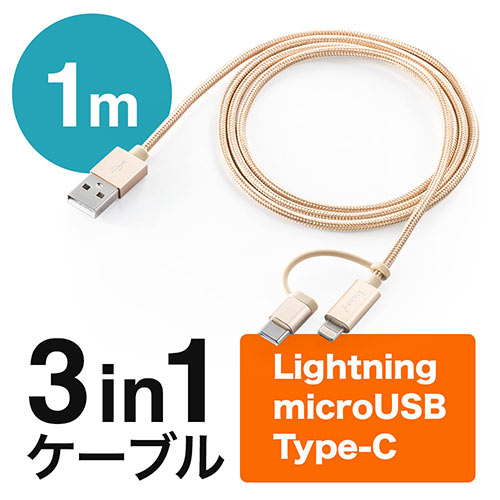 3in1ケーブル Lightning microUSB Type-C 1m