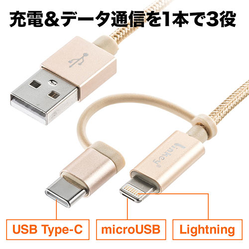 充電＆データ通信を1本で3役