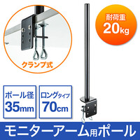 モニターアーム(ポール・支柱・クランプ・ポール径35mm・70cm・耐荷重20kg)EEX-LAP01N