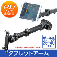 タブレットアーム(1台・7~9.7インチ・ポール取り付け・支柱・上下・左右・回転・高さ調節・ポール径25~40mm対応)EEX-LAP04N