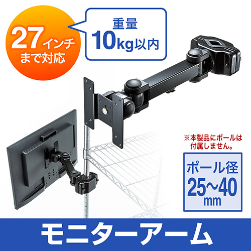 モニターアーム 液晶ディスプレイ 1台 画面 支柱 ポール取り付け オプション 3軸 左右 27インチ対応 Vesa 激安通販のイーサプライ