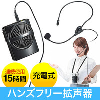 拡声器(ハンズフリー・ポータブル・小型・マイク・ハンド・スピーカー・メガホン)