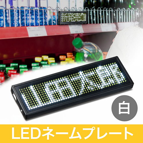 在庫処分SALE】LEDネームプレート（メッセージ・名札・電光掲示板 