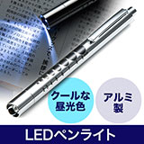 LEDペンライト（昼光色・医療・瞳孔計・単4電池・作業・名入れ・ノベルティ） EEX-LEDP03