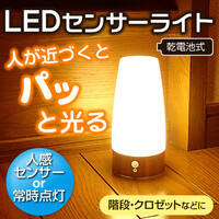 LEDセンサーライト(電池・人感・玄関・置き型・室内・おすすめ)