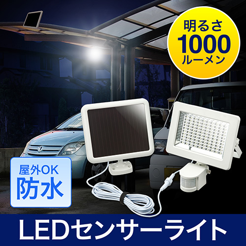 Ledセンサーライト ソーラー 防水 人感 屋外 玄関 照明 感知 防犯 1000ルーメン 明るい 高輝度 おすすめ Eex Ledsr05 激安通販のイーサプライ