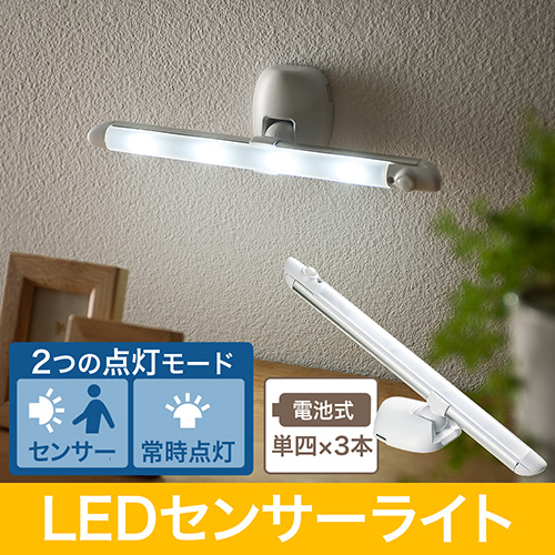 LEDセンサーライト(室内・屋内・人感・電池式・乾電池・スティック 