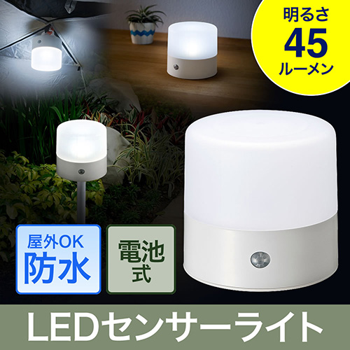 Ledセンサーライト 屋外 防水 ガーデン 吊り下げ 置き型 フット 防犯 キャンプ 電池 Eex Ledsr11 激安通販のイーサプライ