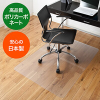 チェアマット(ポリカーボネート製・半透明・大型タイプ・2分割)
