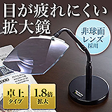 【在庫処分SALE】拡大鏡（スタンドルーペ・卓上）