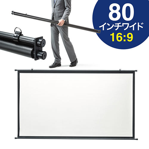 【訳あり 新品】プロジェクタースクリーン 80インチワイド(16:9・HD・壁掛け・掛け軸・タペストリー・吊り下げ・収納・大型)