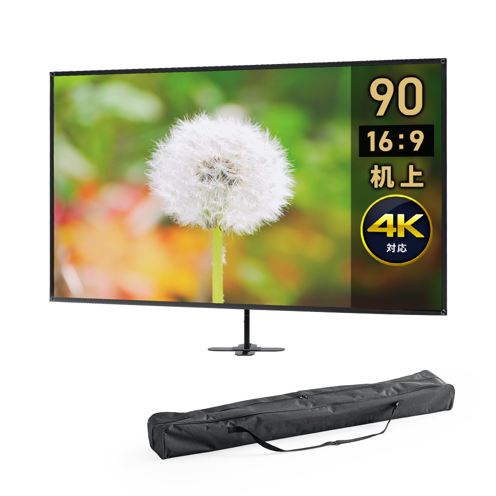 卓上90インチプロジェクタースクリーン | 持ち運び対応・16:9