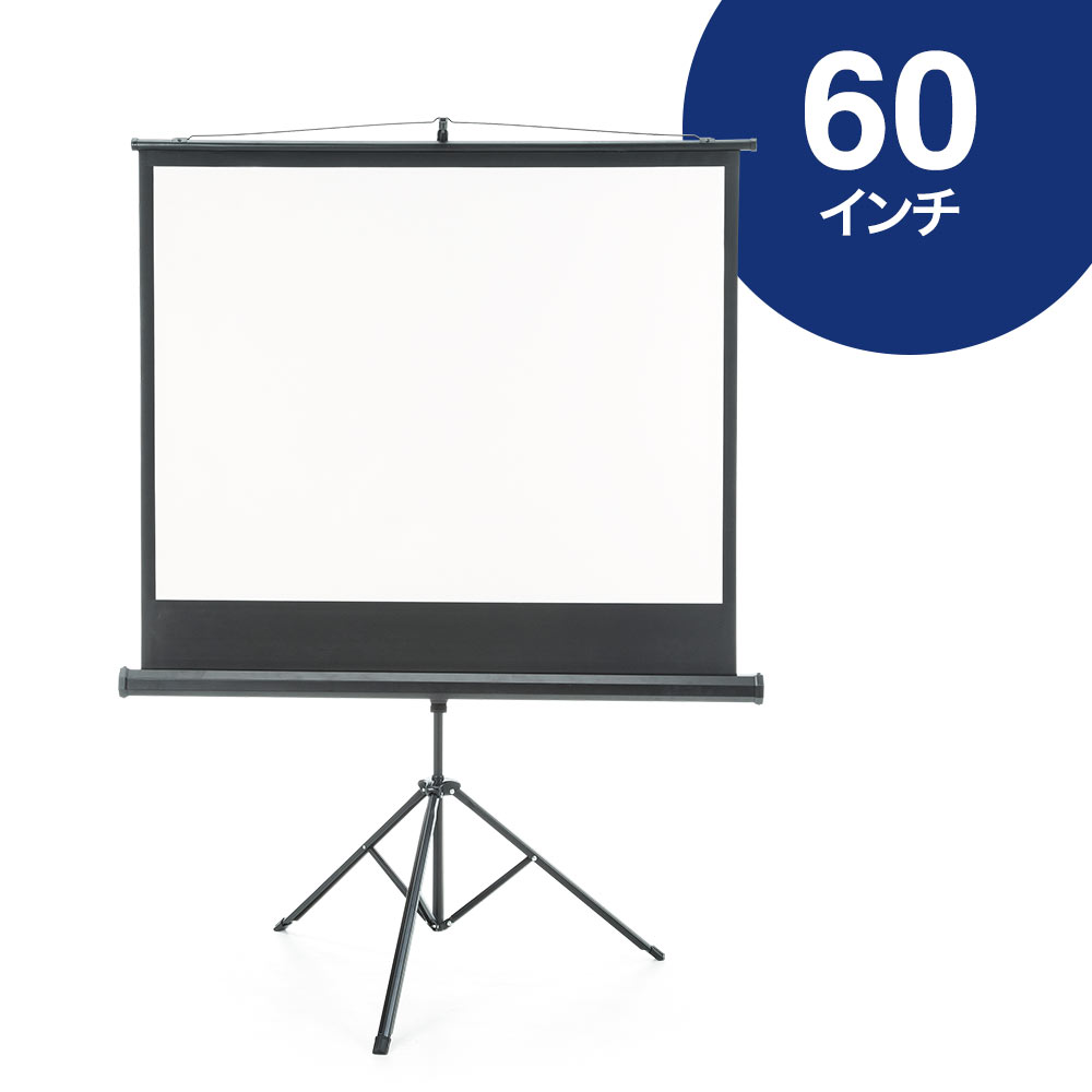 プロジェクタースクリーン 60インチ(三脚・スタンド・折りたたみ・持ち運び・移動・ホームシアター・マット・4:3)