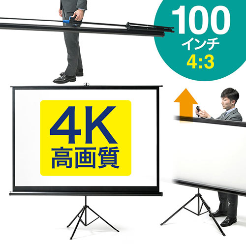 プロジェクタースクリーン 100インチ(4:3・高画質・ハイビジョン・自立式・三脚・スタンド・持ち運び・移動式・折りたたみ)