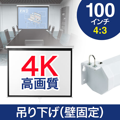 プロジェクタースクリーン 100インチ 4k 高解像度 吊り下げ 天吊 壁掛け ロール スプリング 手動4 3 Eex Pst2 100k 激安通販のイーサプライ プロジェクタースクリーン 100インチ 4k 高解像度 吊り下げ 天吊 壁掛け ロール スプリング 手動4 3 Eex Pst2 100k 激安通販のイーサプライ