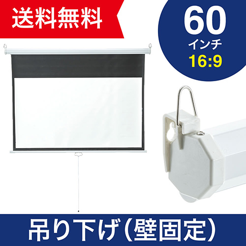 在庫処分sale プロジェクタースクリーン 60インチ フルhd 16 9 吊り下げ 天井 スプリング ロール 壁掛け ホームシアター マット Eex Pst2 60hd 激安通販のイーサプライ 在庫処分sale プロジェクタースクリーン 60インチ フルhd 16 9 吊り下げ 天井 スプリング ロール 壁掛け ホームシアター マット Eex Pst2 60hd 激安通販のイーサプライ