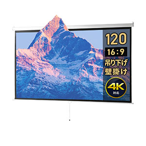 プロジェクタースクリーン 120インチワイド(4K・高解像度・フルハイビジョン・吊り下げ・天吊・壁掛け・ロール・スプリング・手動・16:9)