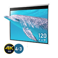 プロジェクタースクリーン 120インチ(4K・高解像度・フルハイビジョン・吊り下げ・天吊・壁掛け・ロール・スプリング・手動・4:3)