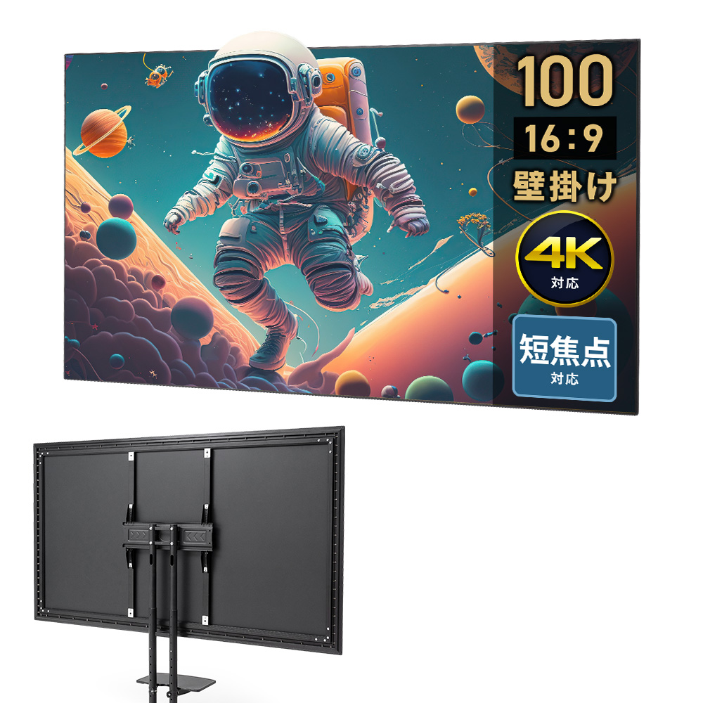 プロジェクタースクリーン （100インチ・ワイド・壁掛け・4K・高画質・超短焦点対応・16：9・大型・VESA・移動式・取付方法3パターン・おすすめ）EEX-PSVS01-100HD イーサプライ