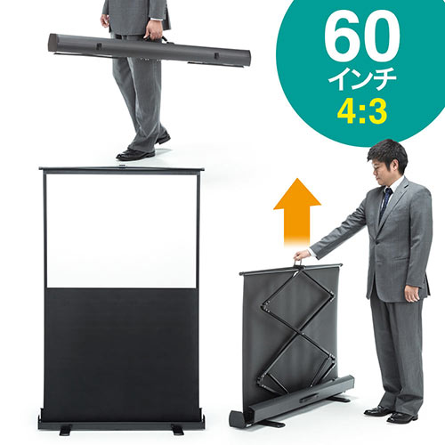 プロジェクタースクリーン 60インチ(4:3・自立式・床置き・収納・パンタグラフ・モバイル)