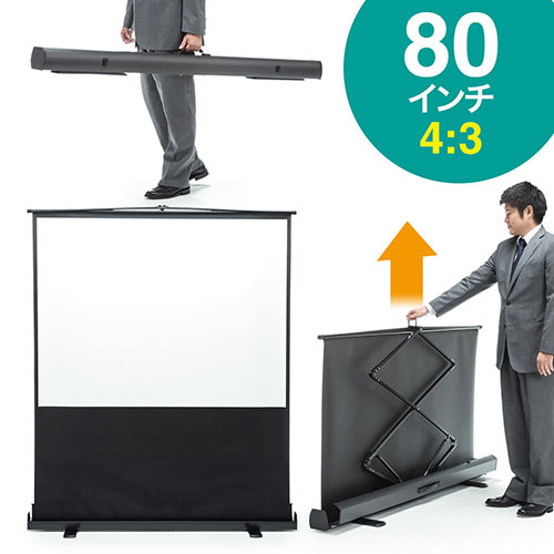 プロジェクタースクリーン 80インチ(4:3・自立式・床置き・収納・パンタグラフ・モバイル)