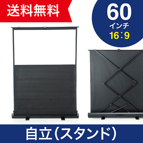 プロジェクタースクリーン 60インチ(フルHD・16:9・自立式・床置き・スタンド・パンタグラフ式・マット・小型・モバイル)