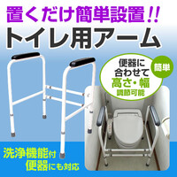 トイレ用アーム（補助手すり）