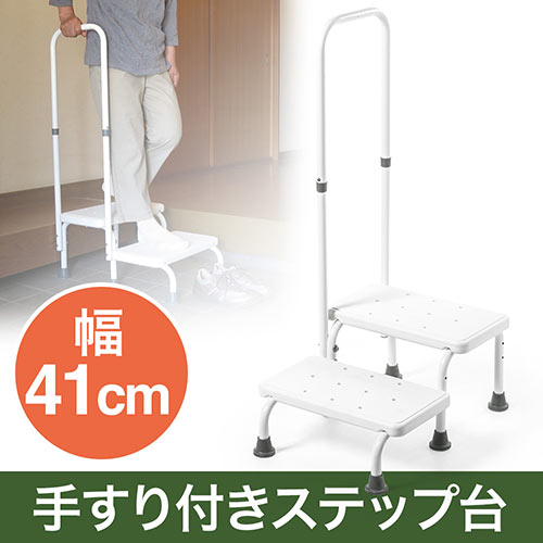 手すり付ステップ台で足腰に負担をかけずに昇降できます。玄関の踏み台にお風呂の補助階段に色々活用できる介護用品です。