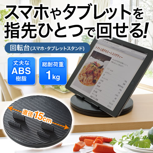 回転台(スマホ・タブレットスタンド・360°)