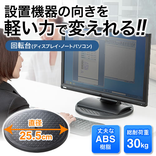 回転台(直径25.5cm・ノートパソコン・モニター・テレビ・360°)
