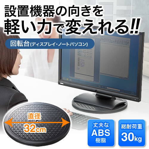 回転台 直径32cm ノートパソコン モニター テレビ 360 Eex Rot03 激安通販のイーサプライ 回転台 直径32cm ノートパソコン モニター テレビ 360 Eex Rot03 激安通販のイーサプライ