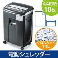 シュレッダー(家庭用・業務用・電動・クロスカット・小型・A4・10枚・容量 14リットル)