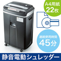 シュレッダー(長時間・静音・業務用・電動・クロスカット・大型・A4・20枚以上・CD・DVD・カード・大容量・キャスター)