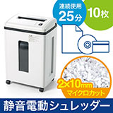 シュレッダー(業務用・電動・マイクロカット・A4・連続使用・DVD シュレッダー(業務用・電動・マイクロカット・A4・連続使用・DVD