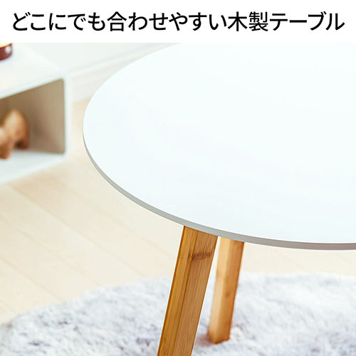 ローテーブル 円 木製 白 軽量 インテリア おしゃれ 高さ55cm 幅60cm 激安通販のイーサプライ