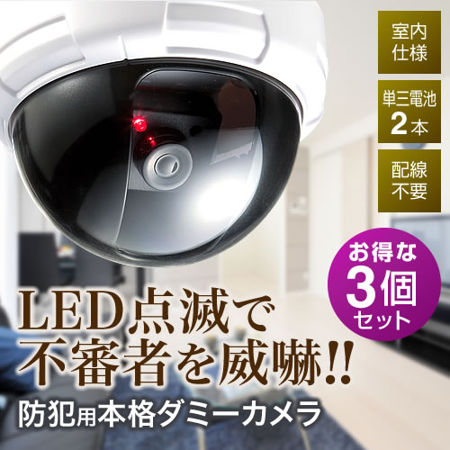 ダミーカメラ 3個セット (防犯・監視・屋外・ドーム型・LED)