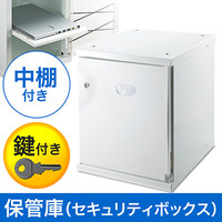 保管庫(セキュリティボックス・鍵付き・セーフティ・貴重品・書類・収納・小型)
