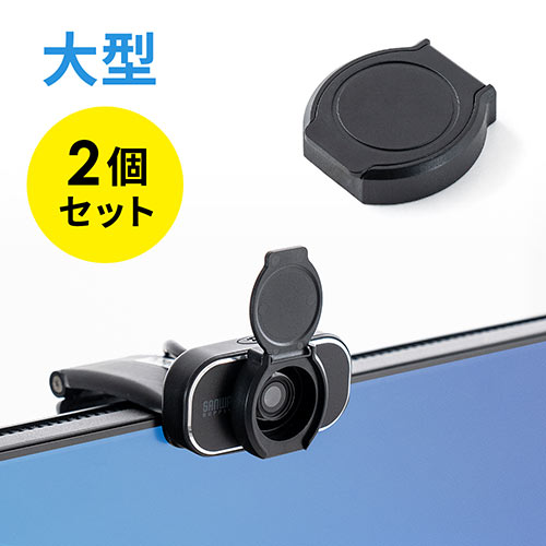 Webカメラカバー レンズ セキュリティ シール キャップ 盗撮防止 プライバシー保護 大 2個セット 激安通販のイーサプライ Eex Slcmr01