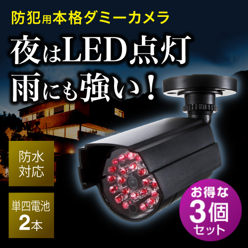 ダミーカメラ 3個セット (防犯・監視・屋外・防水・LED)