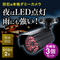 ダミーカメラ 3個セット (防犯・監視・屋外・防水・LED)