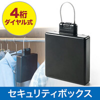 セキュリティボックス(ダイヤル式・クローゼット・ハンガー・小型・印鑑・通帳・パスポート・CD・DVD収納)